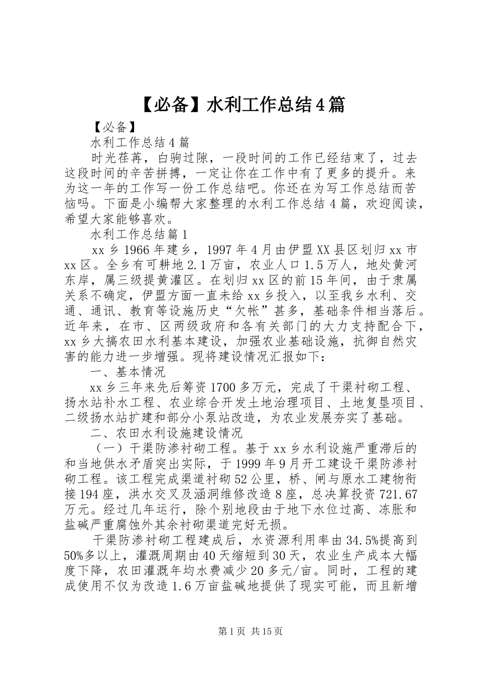 必备水利工作总结篇_第1页