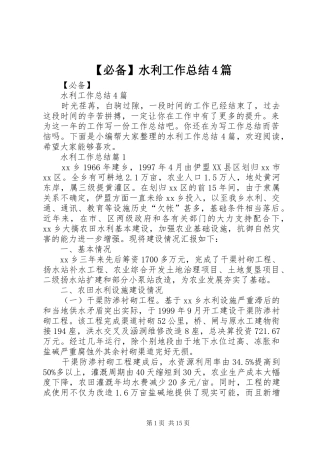 必备水利工作总结篇