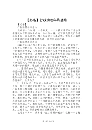 必备行政助理年终总结