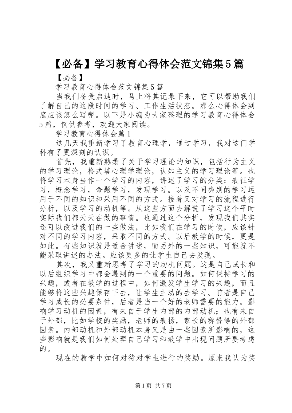 必备学习教育心得体会范文锦集篇_第1页