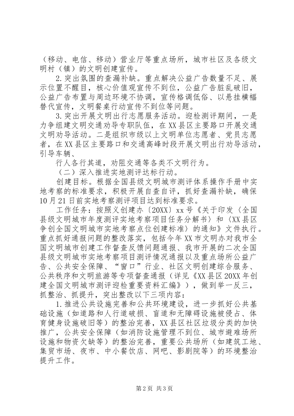 创建全国文明城市年度测评迎检工作方案_第2页