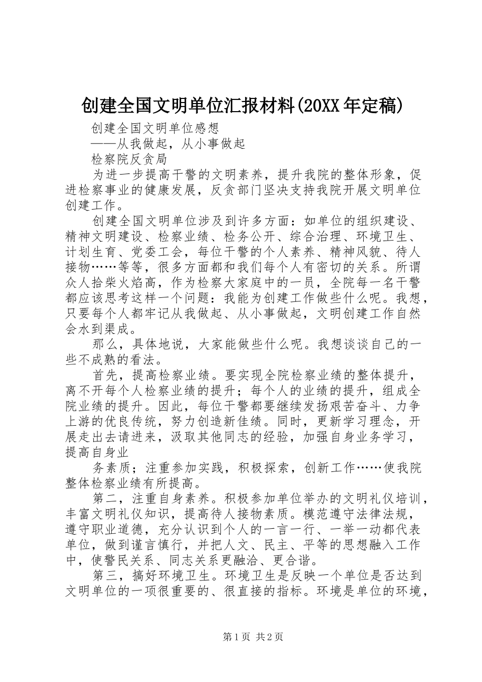 创建全国文明单位汇报材料定稿_第1页