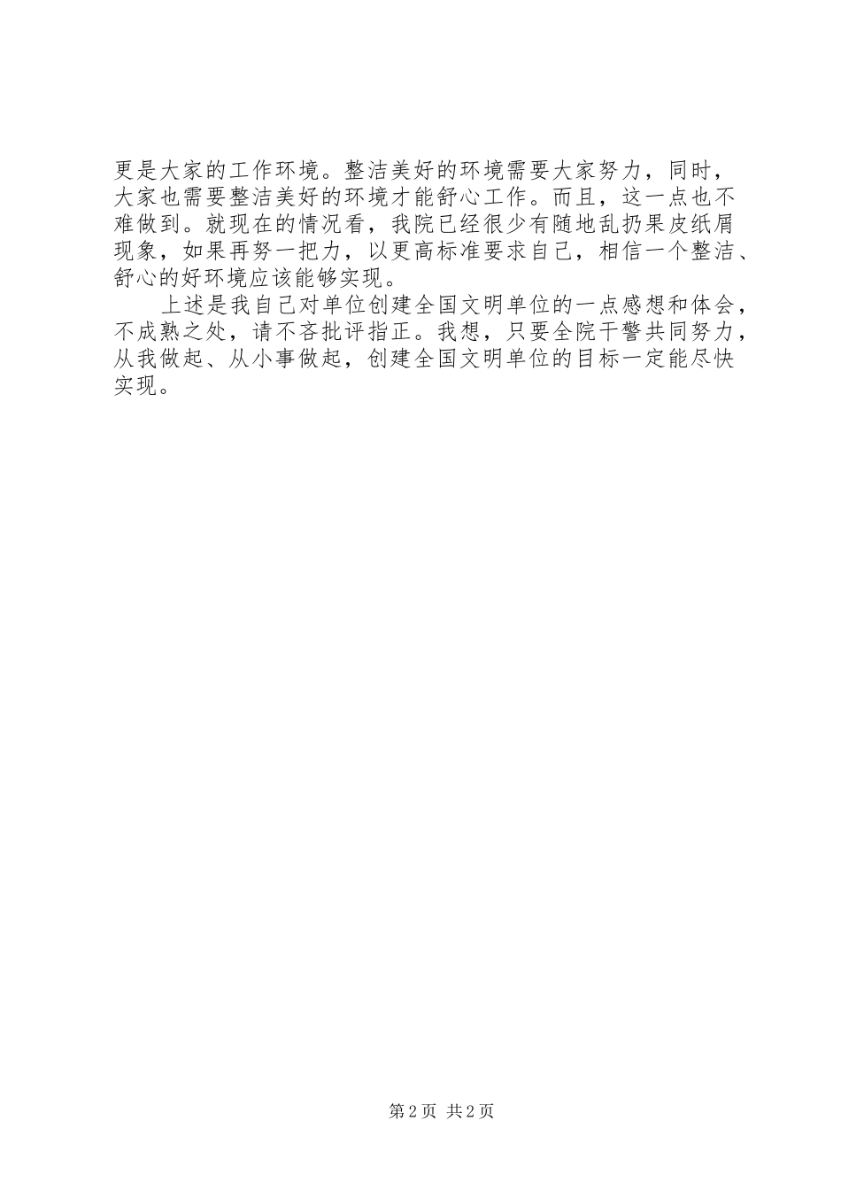 创建全国文明单位汇报材料定稿_第2页