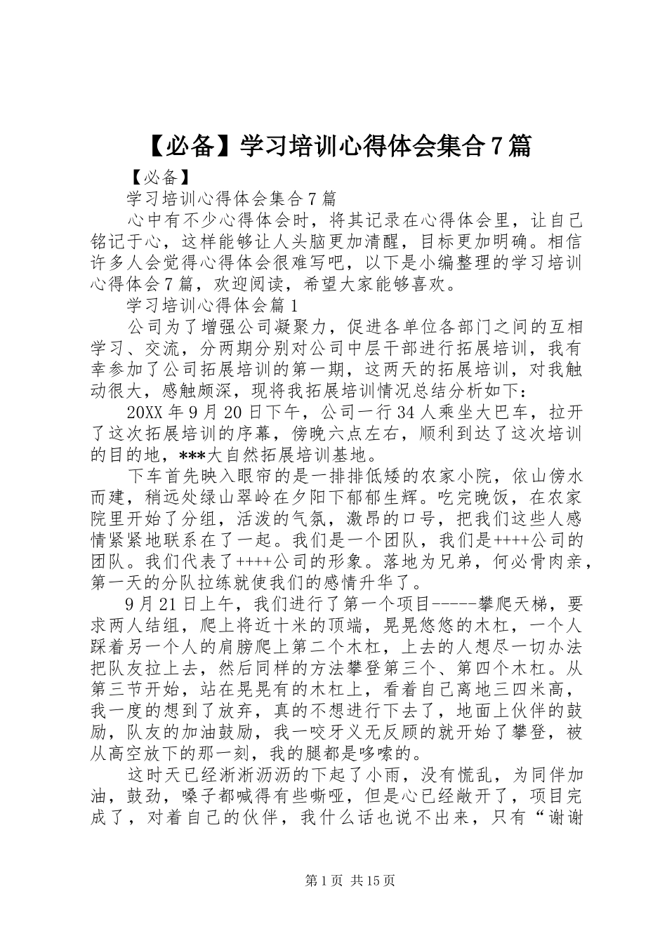 必备学习培训心得体会集合篇_第1页
