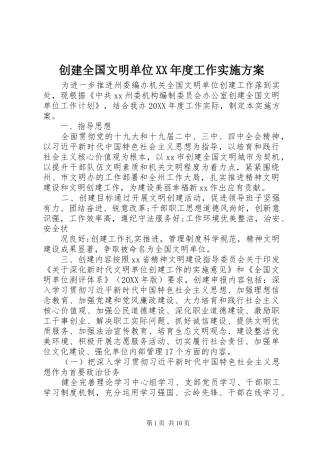 创建全国文明单位年度工作实施方案