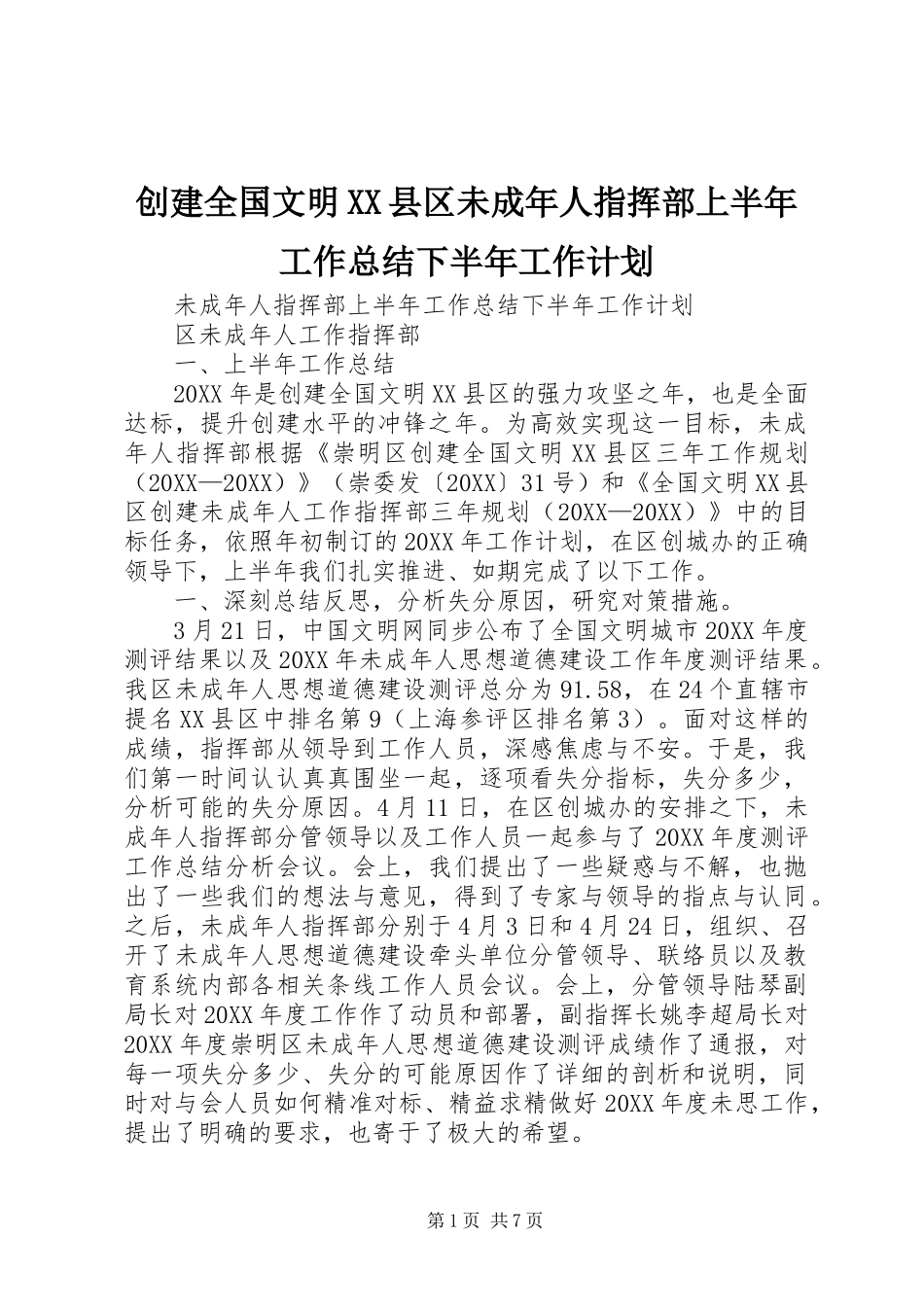 创建全国文明县区未成年人指挥部上半年工作总结下半年工作计划_第1页