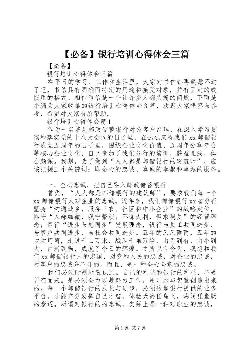 必备银行培训心得体会三篇_第1页