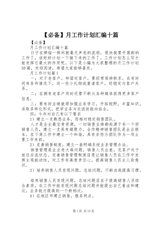 必备月工作计划汇编十篇