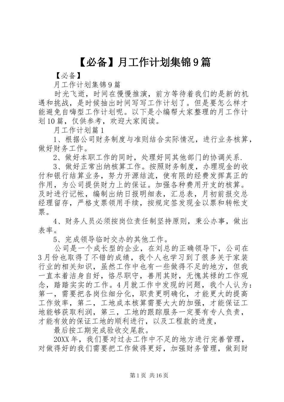 必备月工作计划集锦篇_第1页