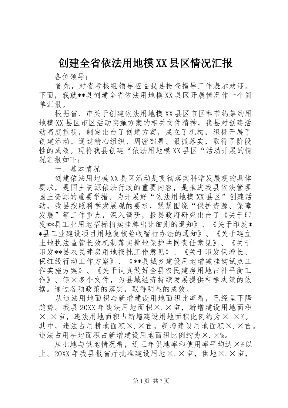 创建全省依法用地模县区情况汇报_第1页