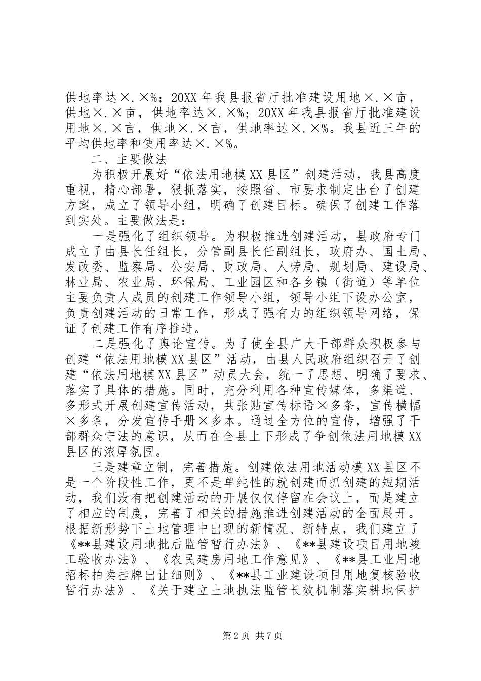 创建全省依法用地模县区情况汇报_第2页