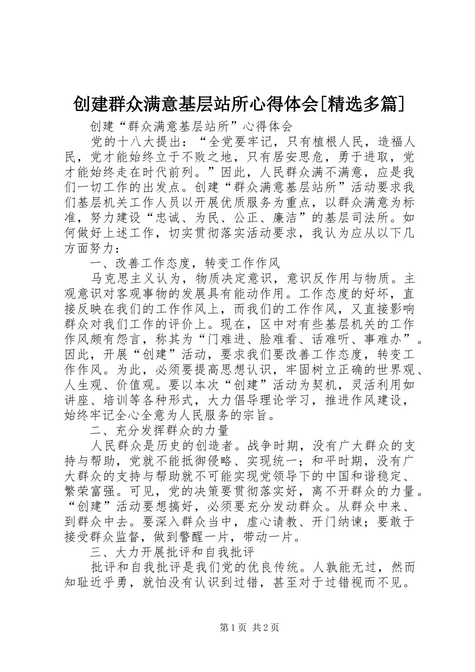 创建群众满意基层站所心得体会多篇_第1页