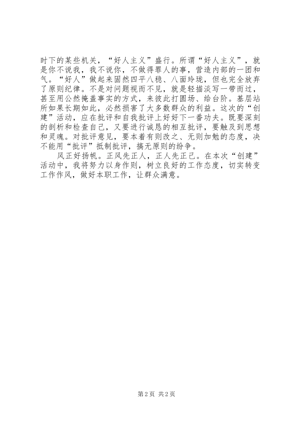 创建群众满意基层站所心得体会多篇_第2页