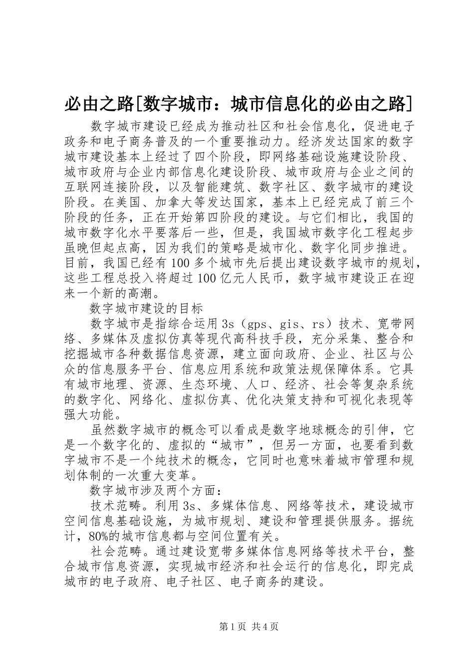 必由之路数字城市城市信息化的必由之路_第1页