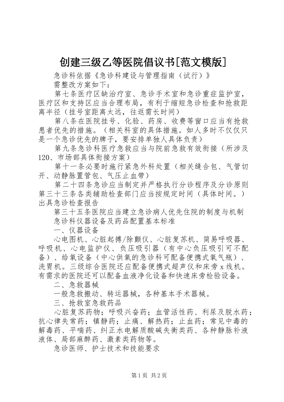 创建三级乙等医院倡议书范文模版_第1页