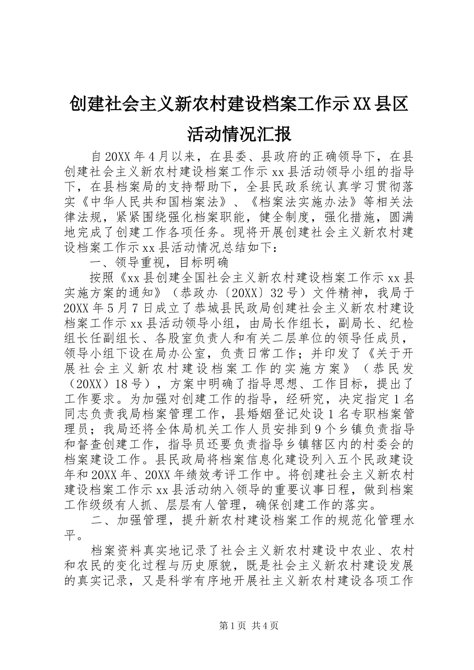 创建社会主义新农村建设档案工作示县区活动情况汇报_第1页