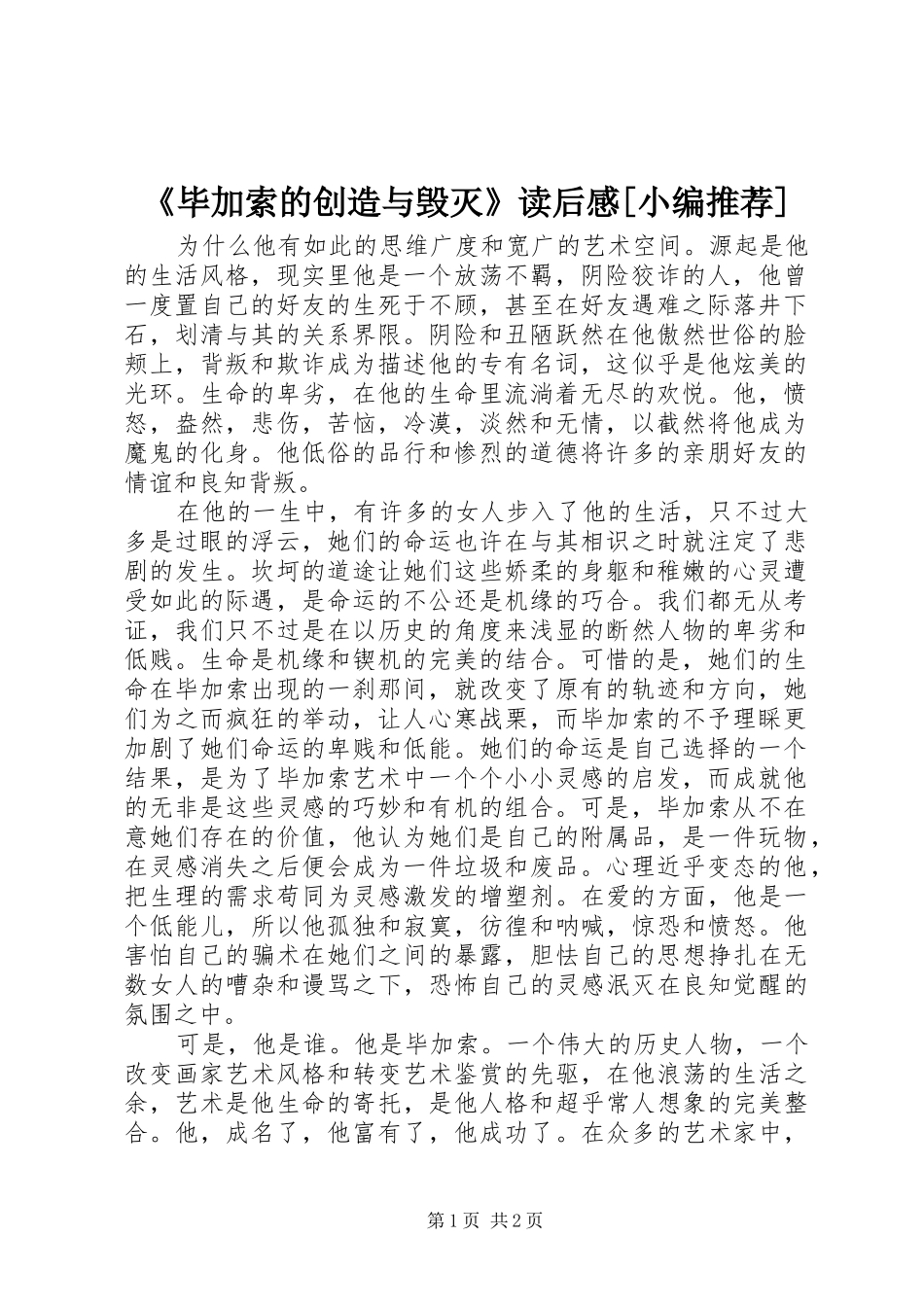 毕加索的创造与毁灭读后感_第1页