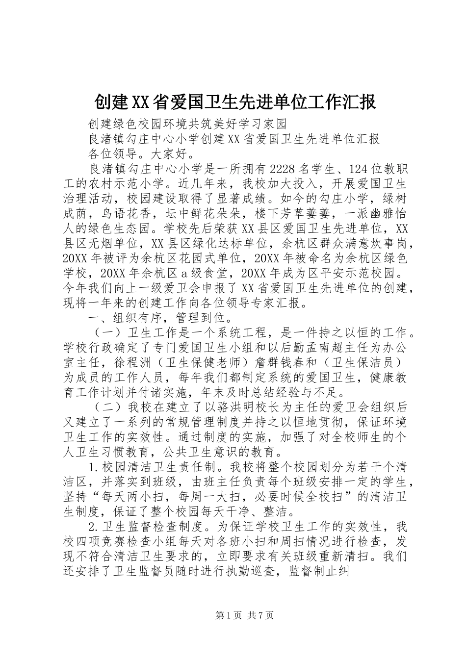 创建省爱国卫生先进单位工作汇报_第1页