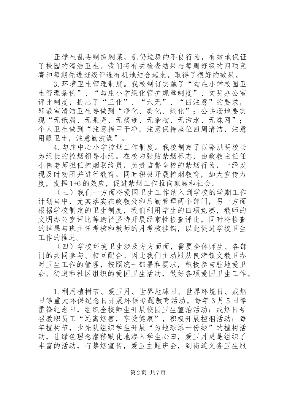 创建省爱国卫生先进单位工作汇报_第2页