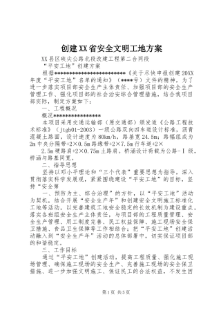 创建省安全文明工地方案