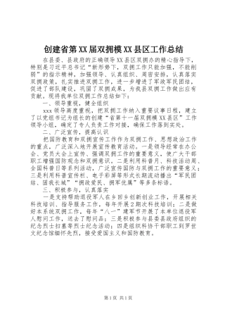 创建省第届双拥模县区工作总结