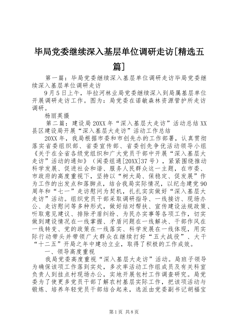 毕局党委继续深入基层单位调研走访五篇_第1页