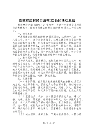 创建省级村民自治模县区活动总结