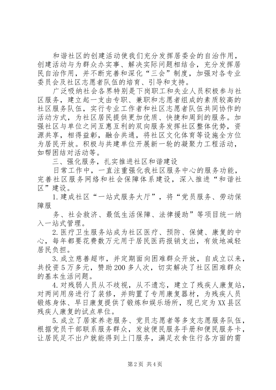 创建省级和谐社区建设示范社区工作总结示范乡镇创建工作总结_第2页