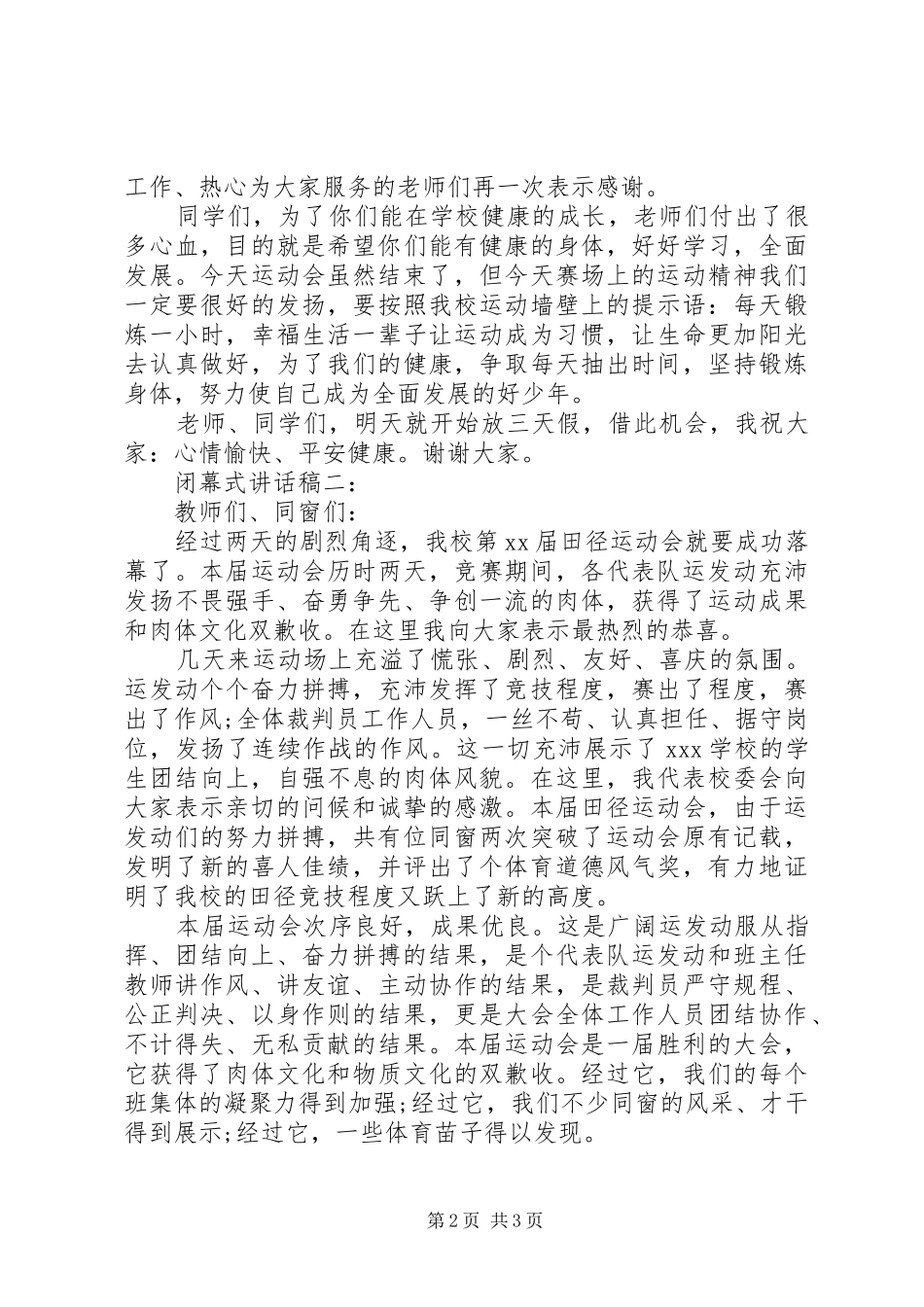 闭幕式致辞稿２篇_第2页