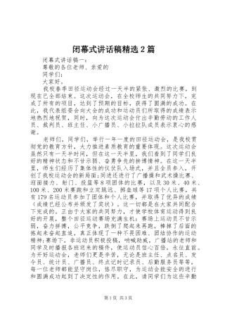 闭幕式致辞稿２篇