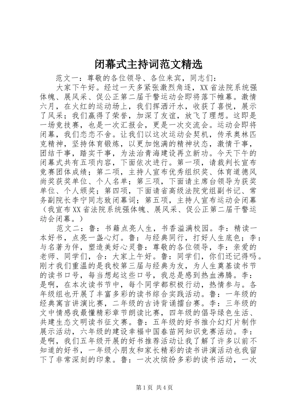 闭幕式主持词范文_第1页