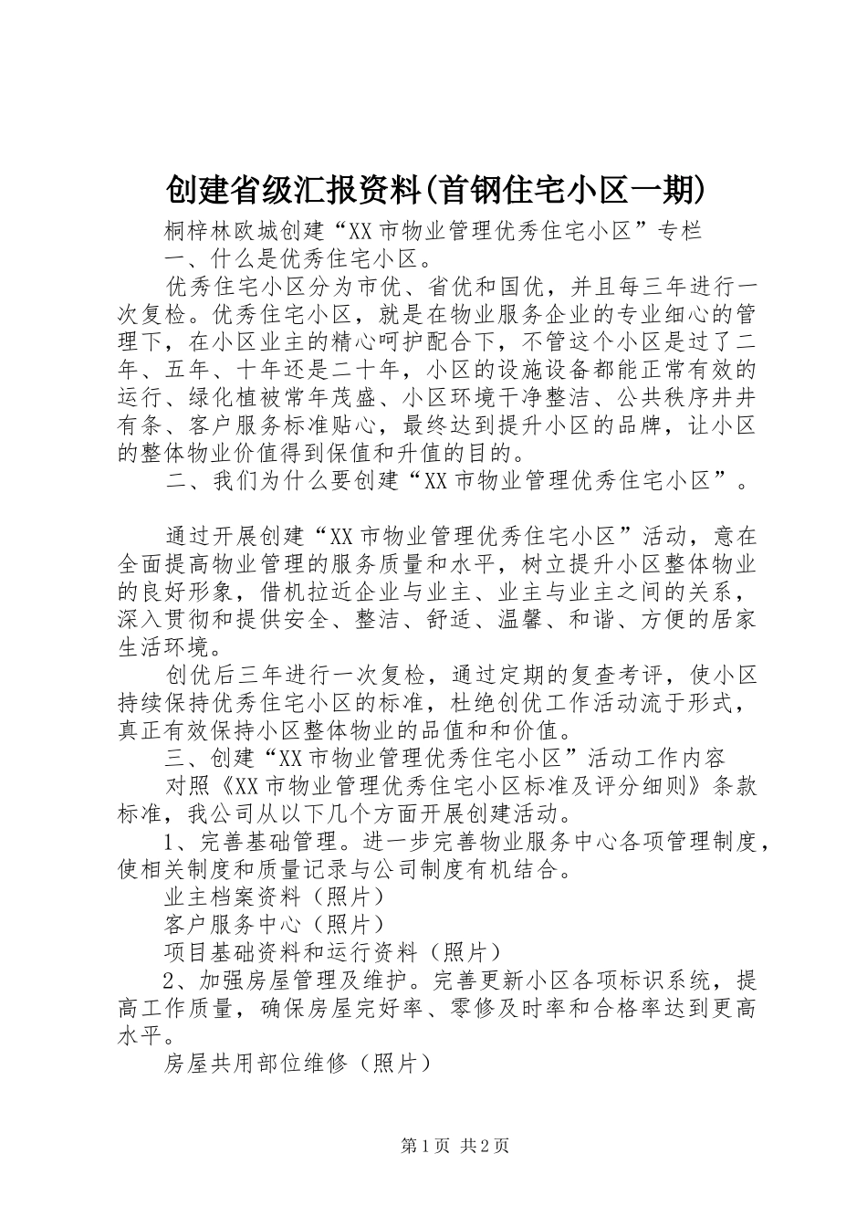 创建省级汇报资料首钢住宅小区一期_第1页