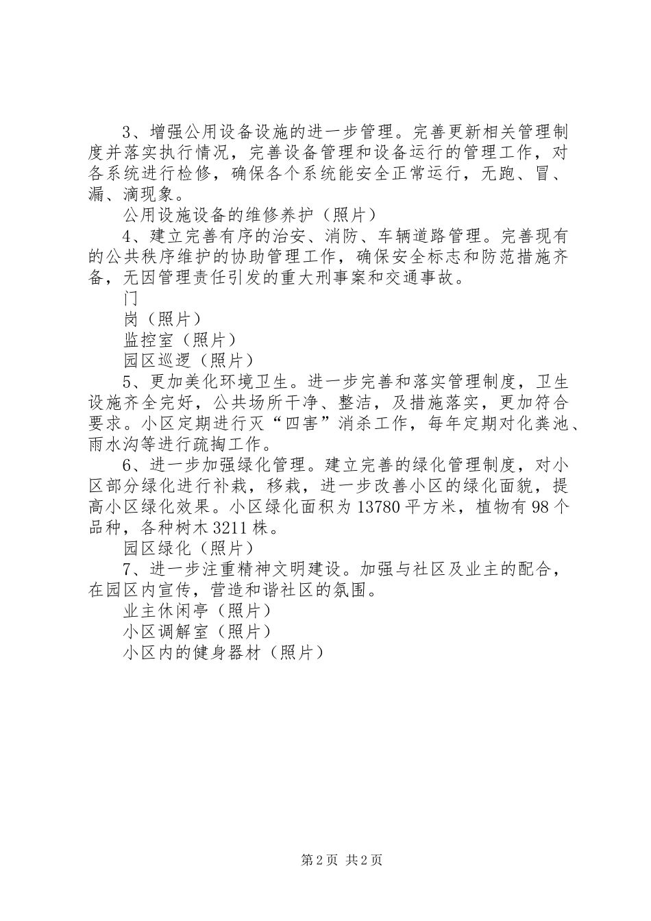 创建省级汇报资料首钢住宅小区一期_第2页