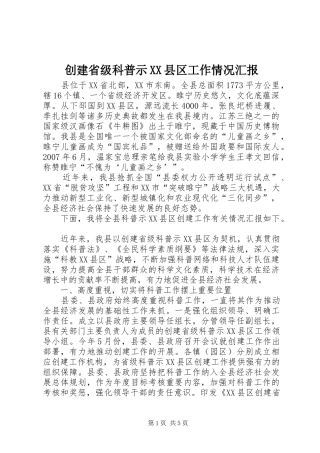 创建省级科普示县区工作情况汇报