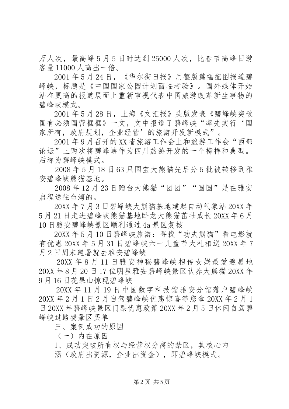 碧峰峡景区经营与管理的成功之处最终定稿_第2页
