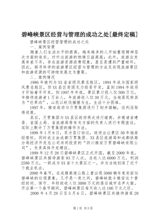 碧峰峡景区经营与管理的成功之处最终定稿
