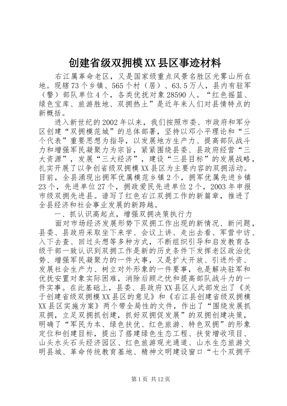 创建省级双拥模县区事迹材料_第1页