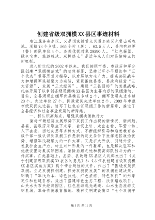 创建省级双拥模县区事迹材料