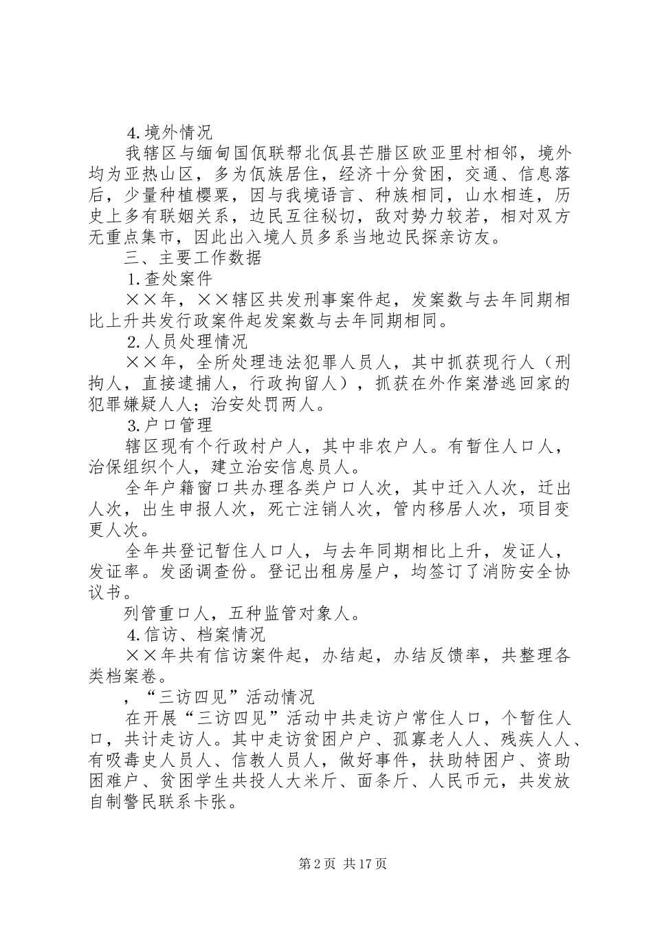 边防派出所工作总结_第2页