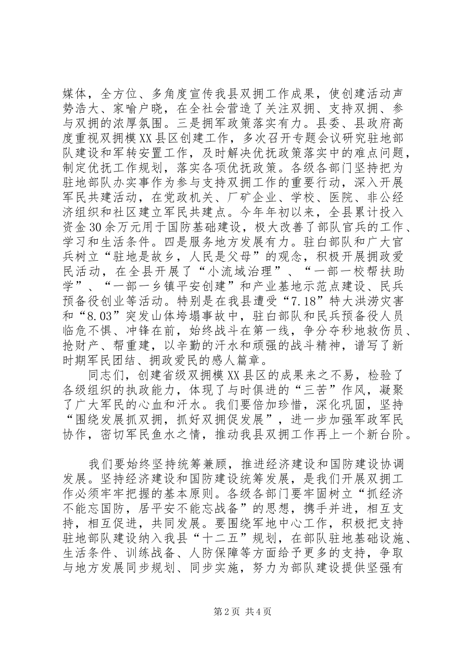 创建省级双拥模县区总结表彰大会领导致辞_第2页