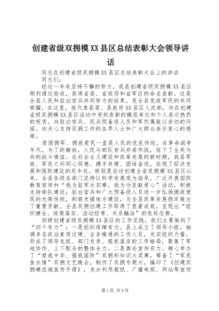 创建省级双拥模县区总结表彰大会领导致辞