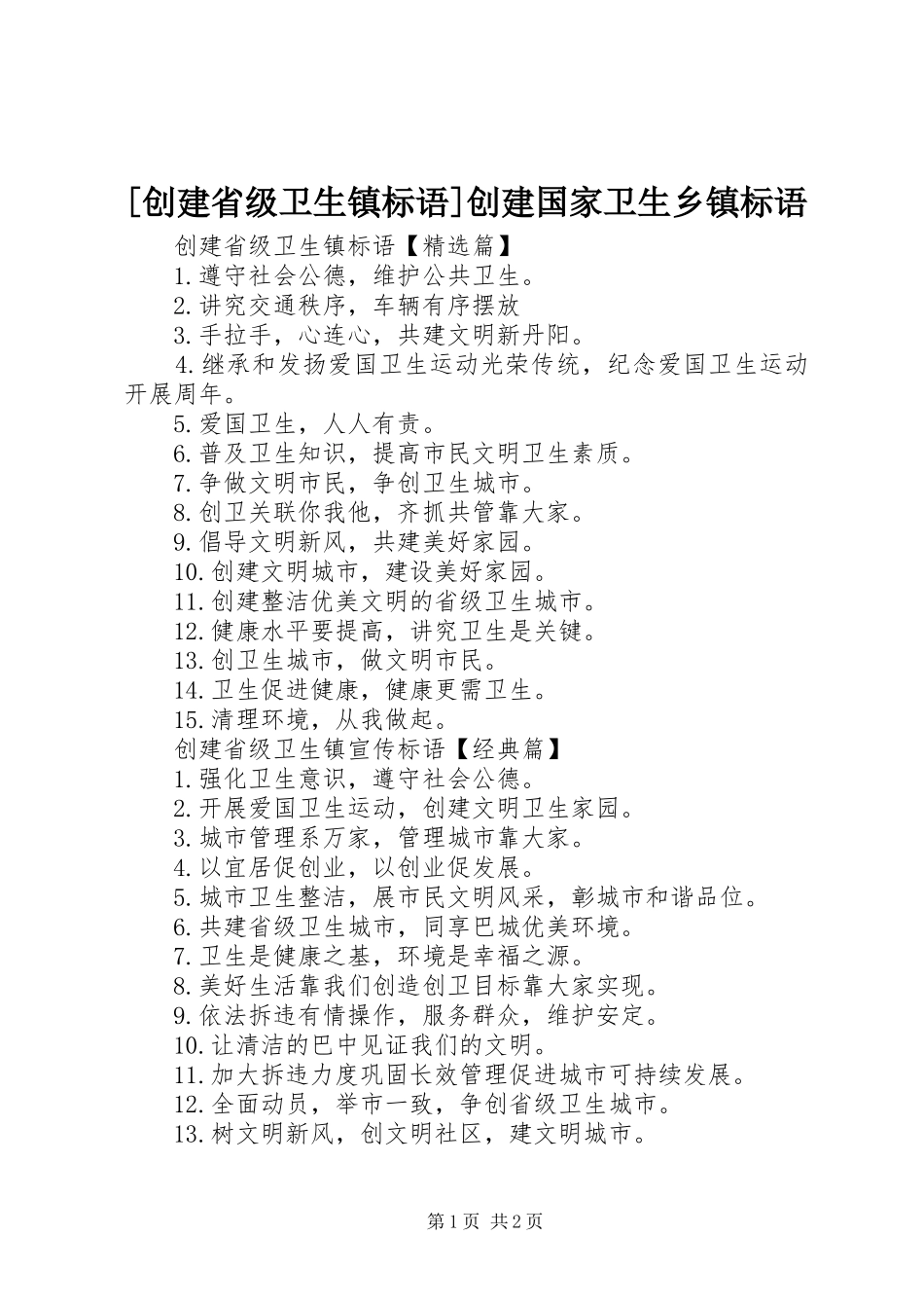 创建省级卫生镇标语创建国家卫生乡镇标语_第1页