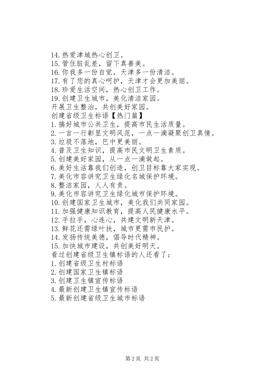 创建省级卫生镇标语创建国家卫生乡镇标语_第2页