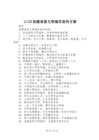 创建省级文明城市宣传方案