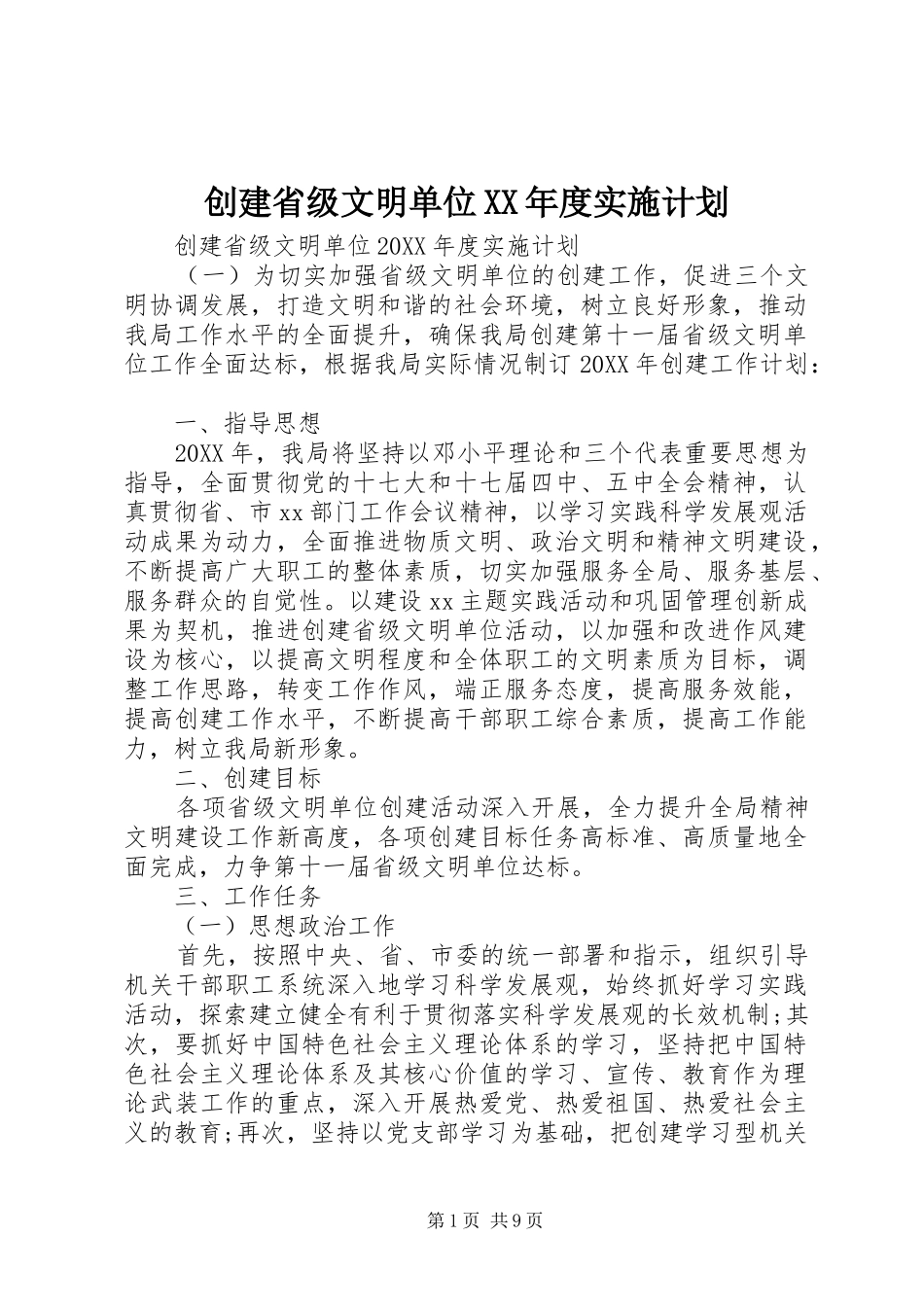 创建省级文明单位年度实施计划_第1页