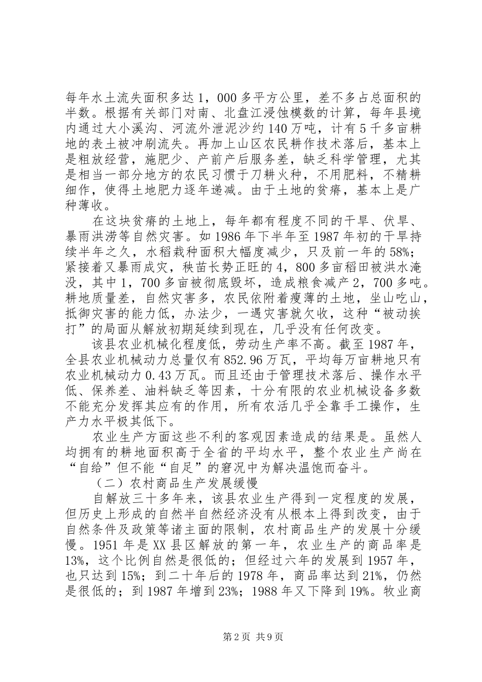 边远民族落后地区发展经济的制约因素省县区的调查与分析_第2页