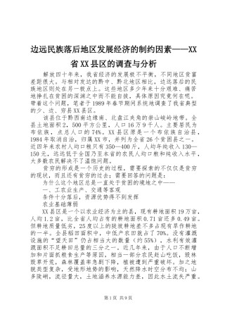 边远民族落后地区发展经济的制约因素省县区的调查与分析
