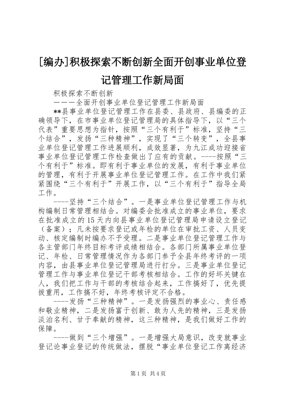 编办积极探索不断创新全面开创事业单位登记管理工作新局面_第1页