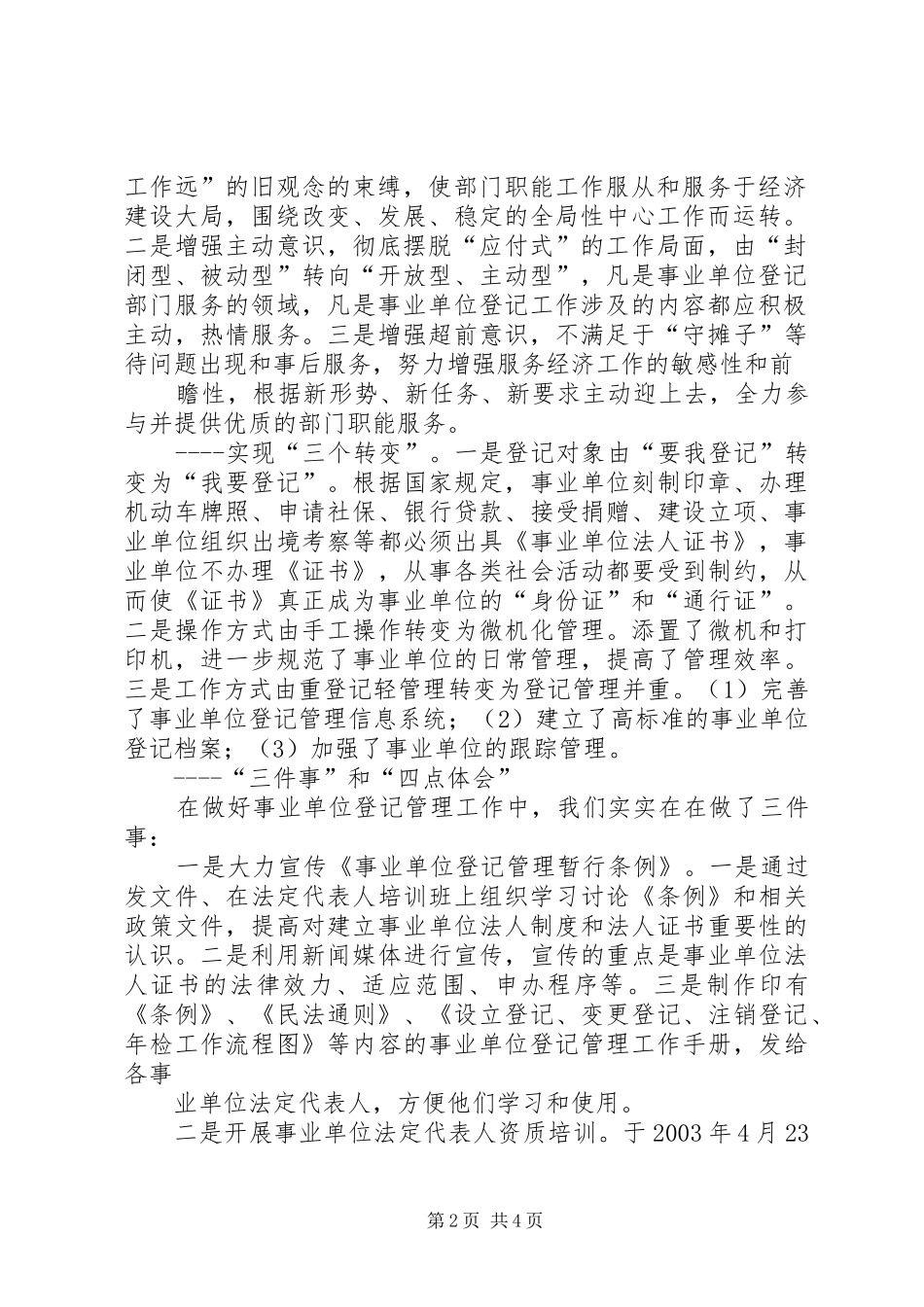 编办积极探索不断创新全面开创事业单位登记管理工作新局面_第2页