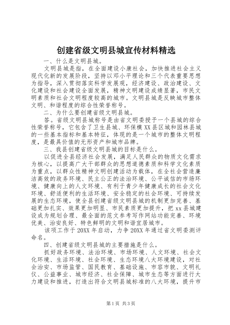 创建省级文明县城宣传材料_第1页